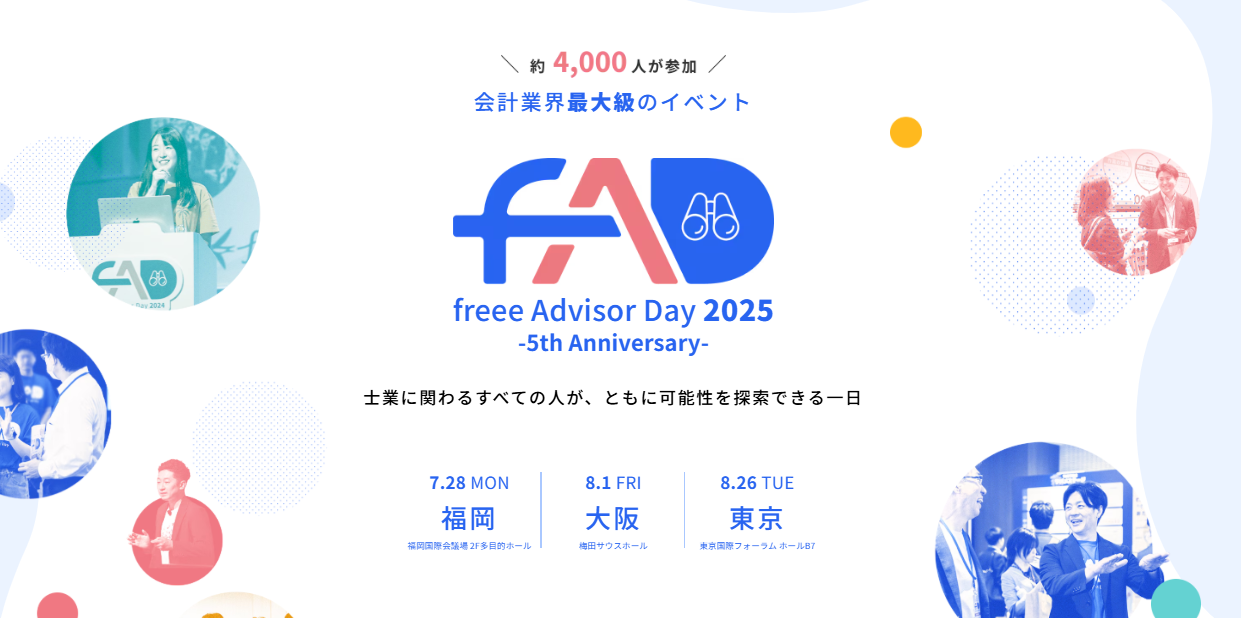 freee Advisor Day 2025