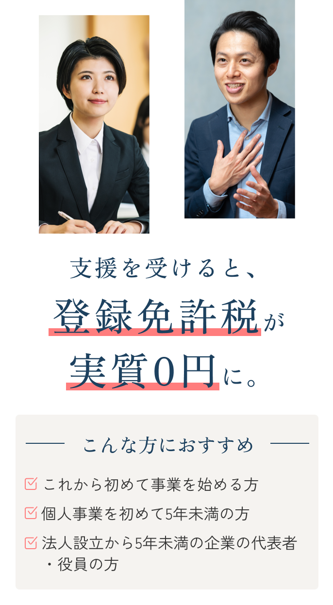 支援を受けると、登録免許税が実質0円に。